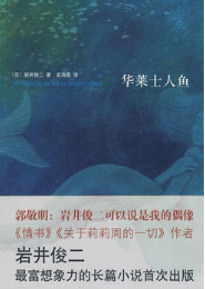 华莱士人鱼经典语录
