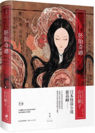 胚胎奇谭经典语录