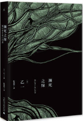 濒死之绿经典语录