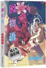 囮物语