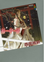 结物语