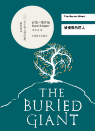 被掩埋的巨人经典语录