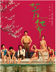 芳华
