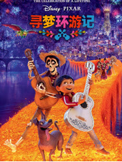 寻梦环游记