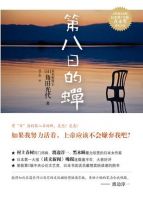第八日的蝉经典语录