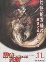 灼热的龙骑兵经典语录