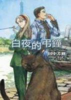 白夜的吊钟经典语录
