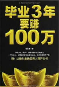 毕业3年要赚100万