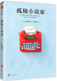 孤独小说家