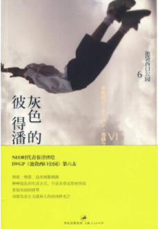 灰色的彼得潘