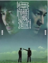 无间道