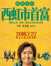西虹市首富