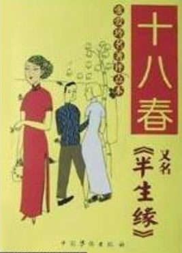 十八春