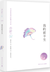 我的前半生
