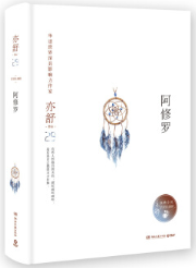 阿修罗经典语录