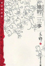 她的二三事经典语录