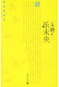 乐未央