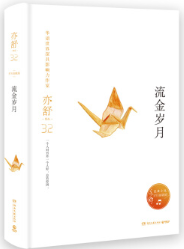流金岁月