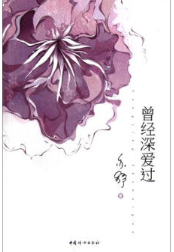 曾经深爱过经典语录