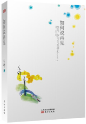 如何说再见经典语录