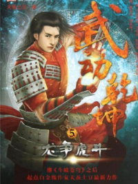 武动乾坤