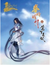 秦时明月之万里长城