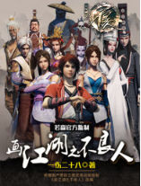 画江湖之不良人