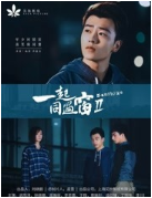 一起同过窗2