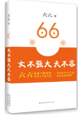 女不强大天不容