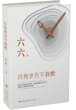 只有岁月不我欺经典语录