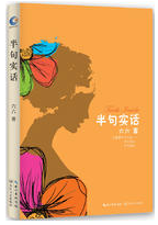 半句实话经典语录