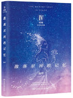 散落星河的记忆4经典语录