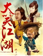 大笑江湖经典语录