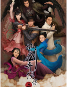 仙剑奇侠传3