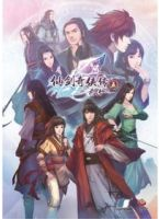 仙剑奇侠传5前传