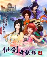 仙剑奇侠传5