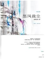 愿风裁尘经典语录