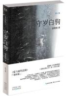 守岁白驹经典语录