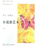 小说的艺术经典语录
