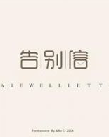 告别信经典语录