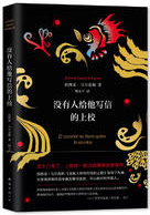 没有人给他写信的上校经典语录
