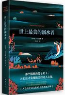世上最美的溺水者