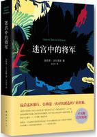 迷宫中的将军经典语录