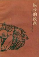 族长的没落经典语录