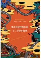 梦中的欢快葬礼和十二个异乡故事经典语录
