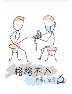 格格不入经典语录
