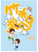 竹木狼马经典语录
