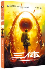 三体经典语录