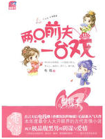 两只前夫一台戏经典语录