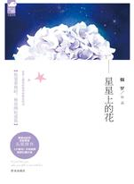 星星上的花